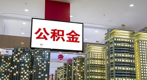 乌海离职可以取公积金（离职了可以取公积金）